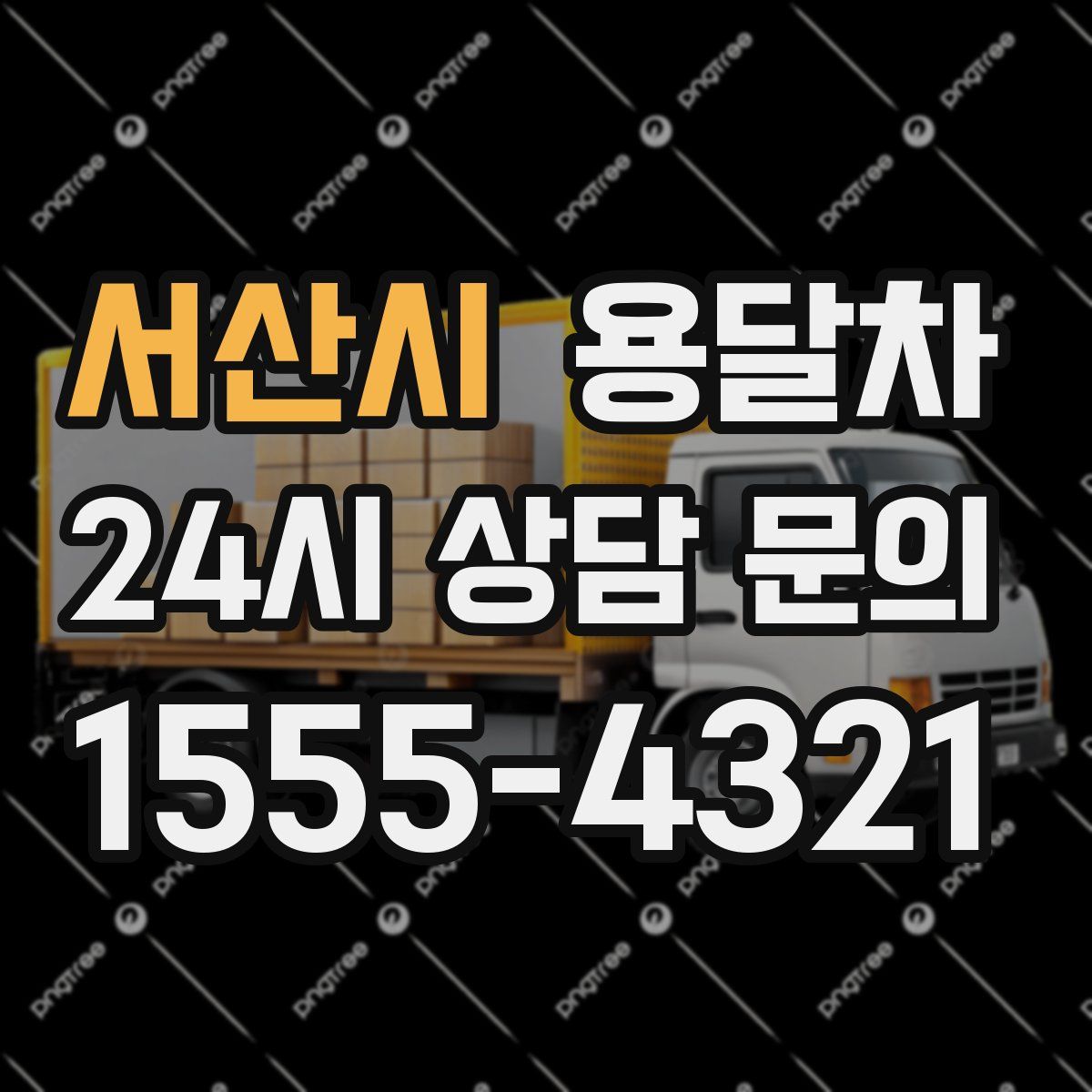 서산시 용달차