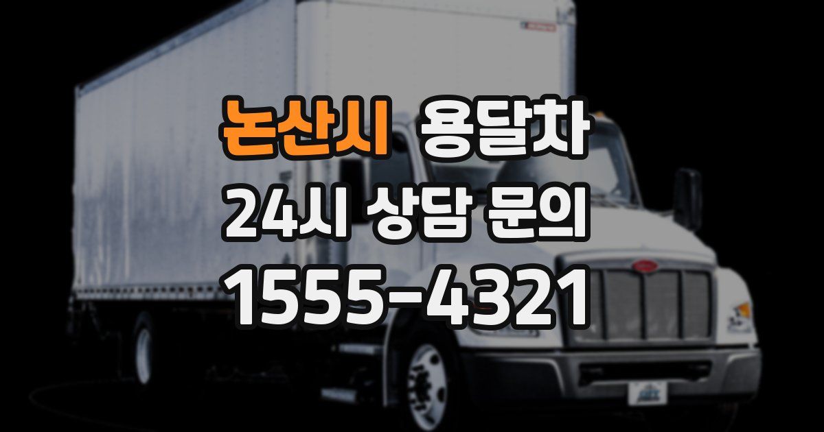 논산시 용달차