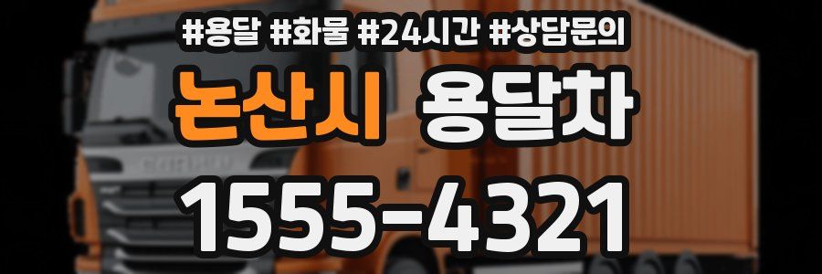논산시 용달차