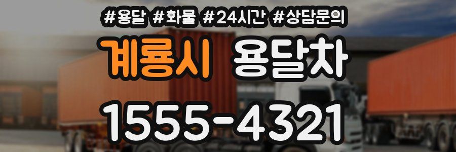계룡시 용달차
