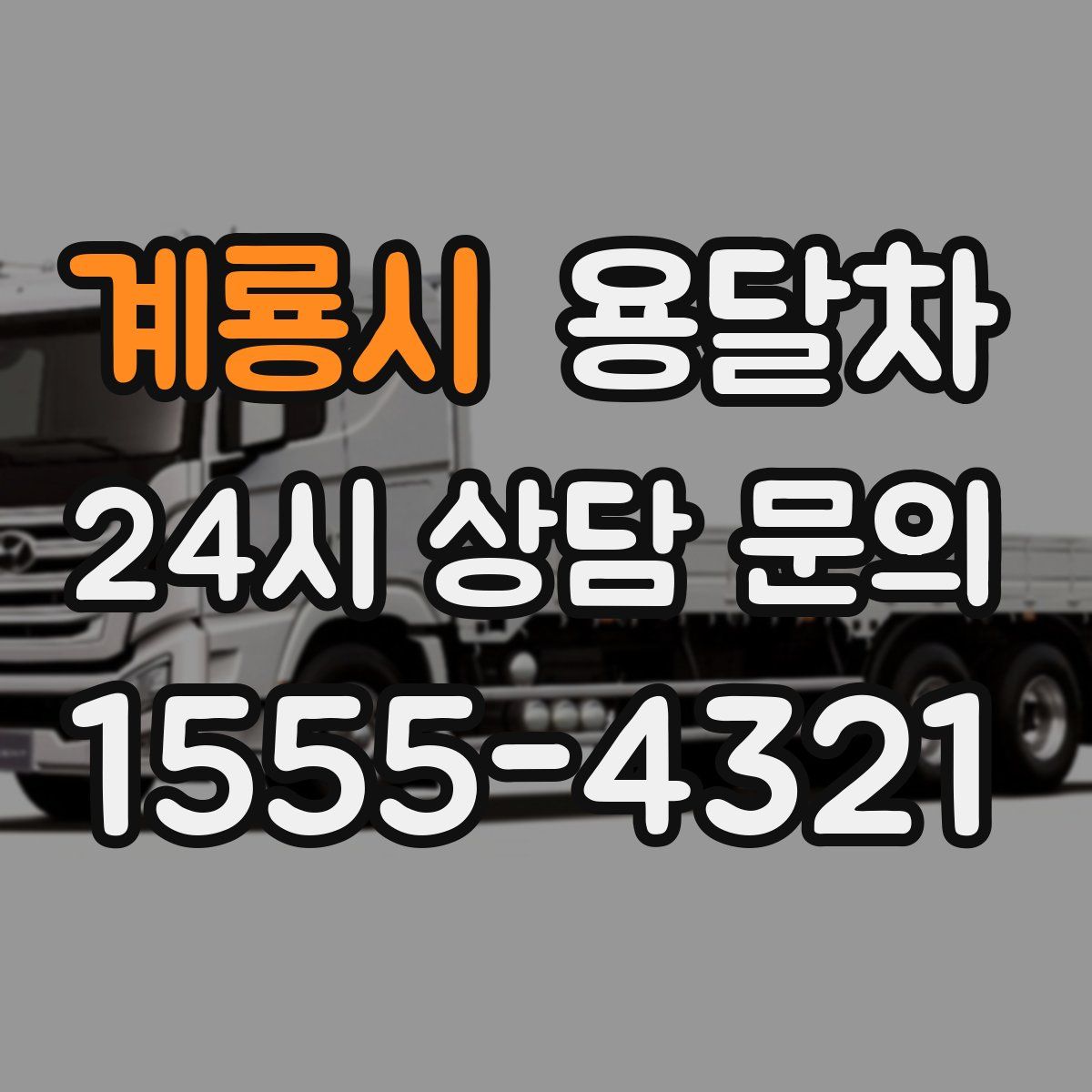 계룡시 용달차