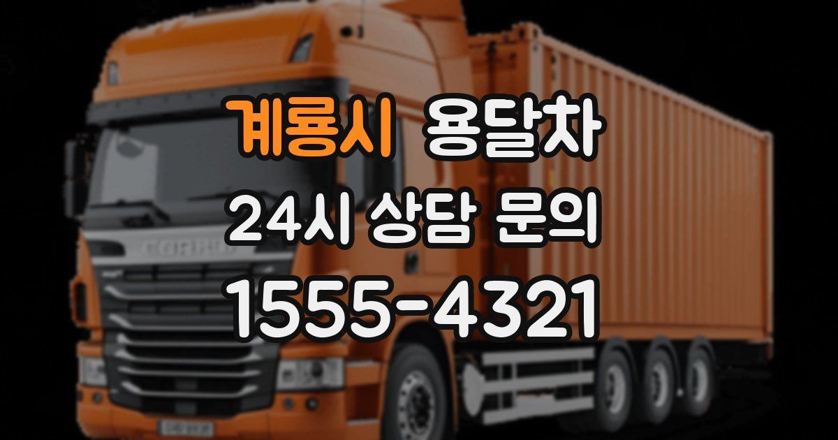 계룡시 용달차