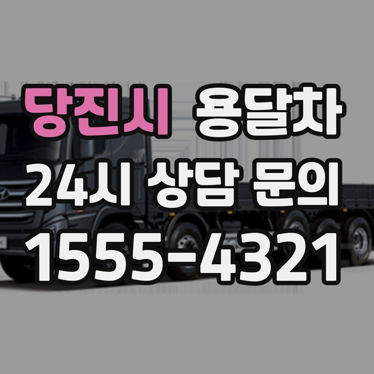 당진시 용달차 기사 배정이 늦어지는 경우는 언제일까