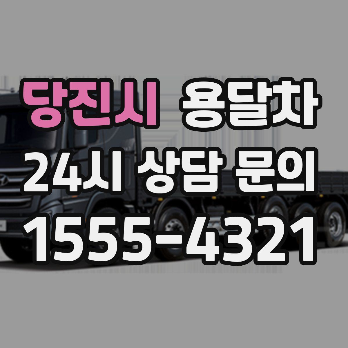 당진시 용달차