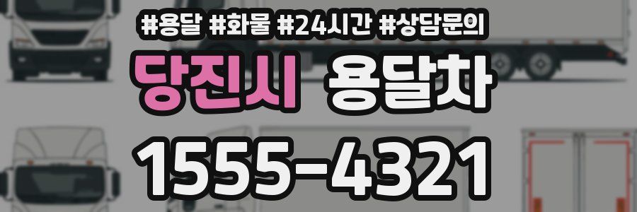 당진시 용달차
