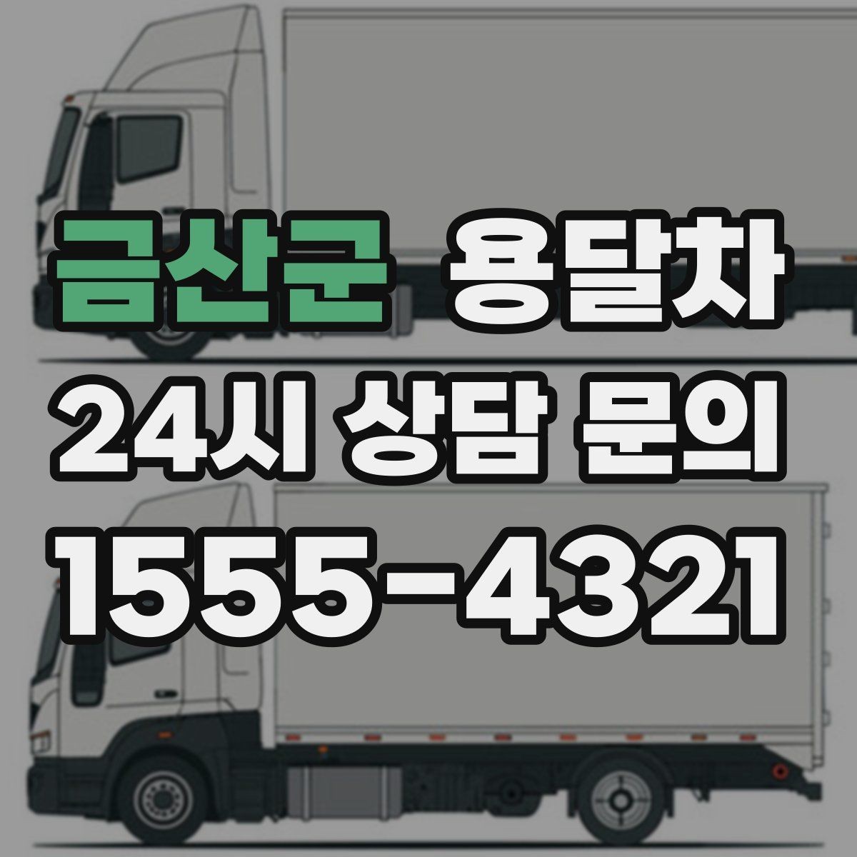 금산군 용달차 이용 전 사진으로 짐 상태를 남겨두는 이유