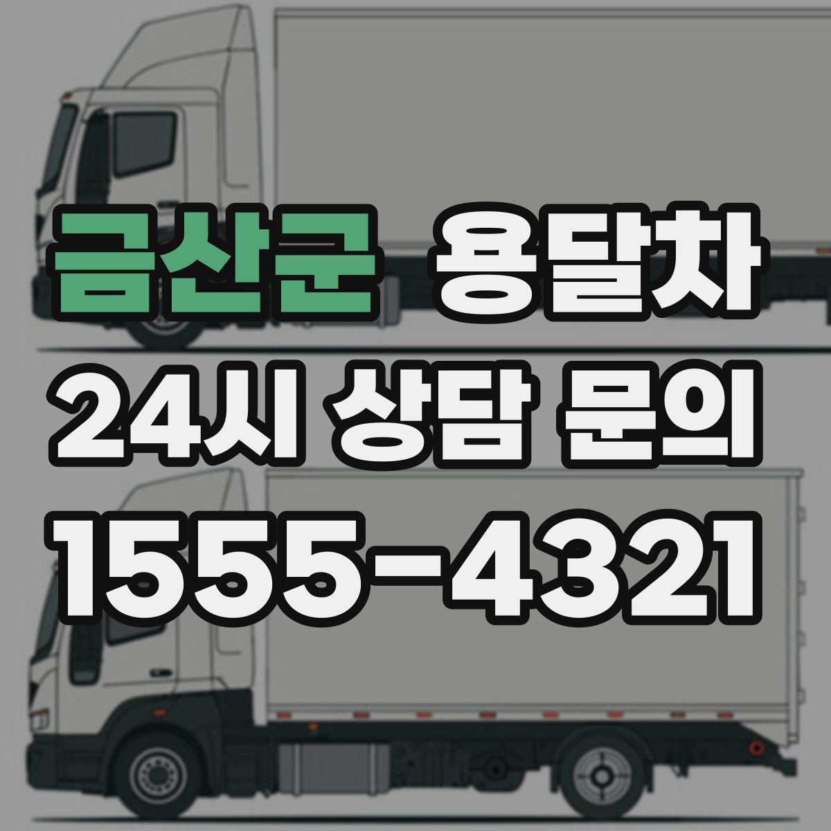 금산군 용달차
