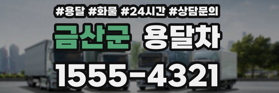 금산군 용달차