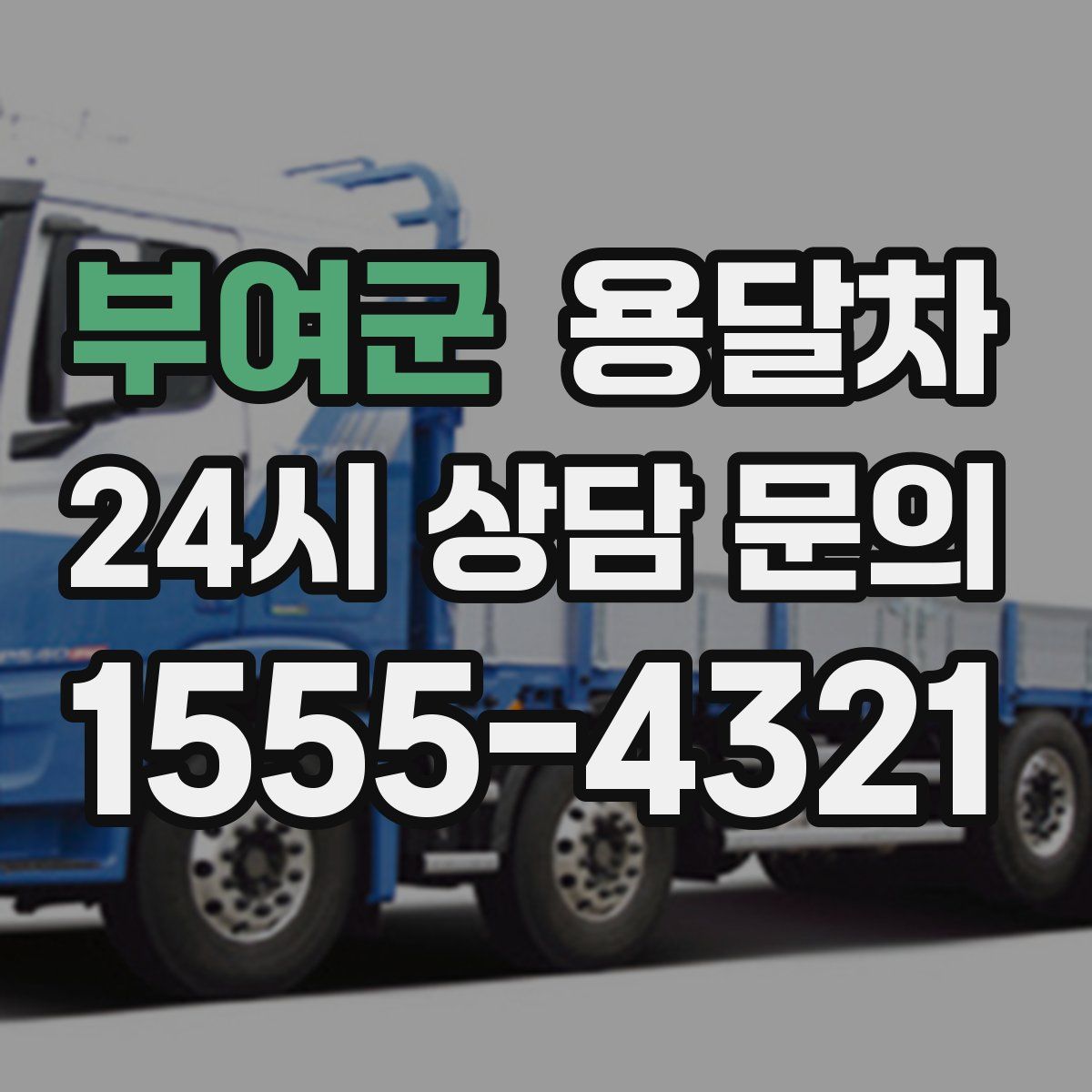 부여군 용달차