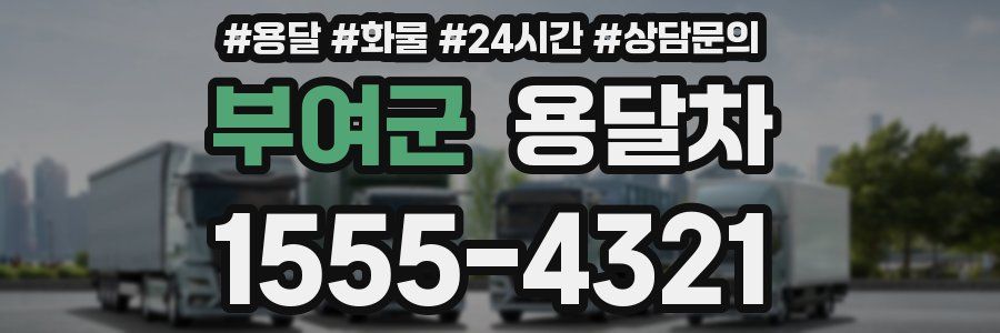 부여군 용달차