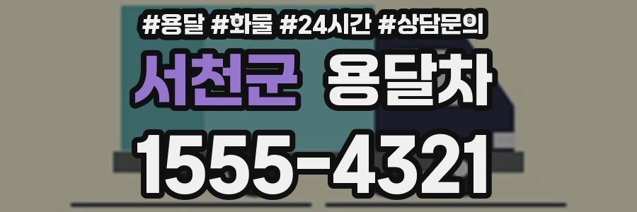 서천군 용달차
