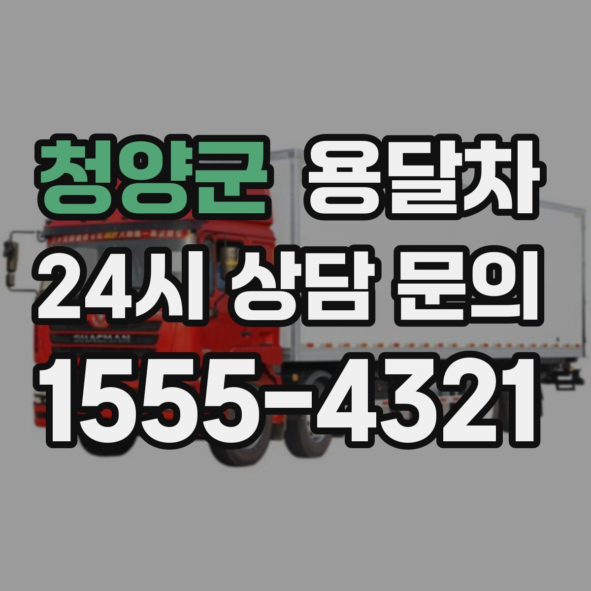 청양군 용달차