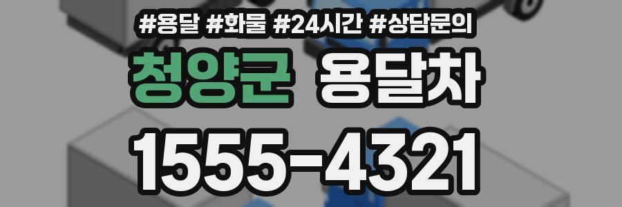 청양군 용달차