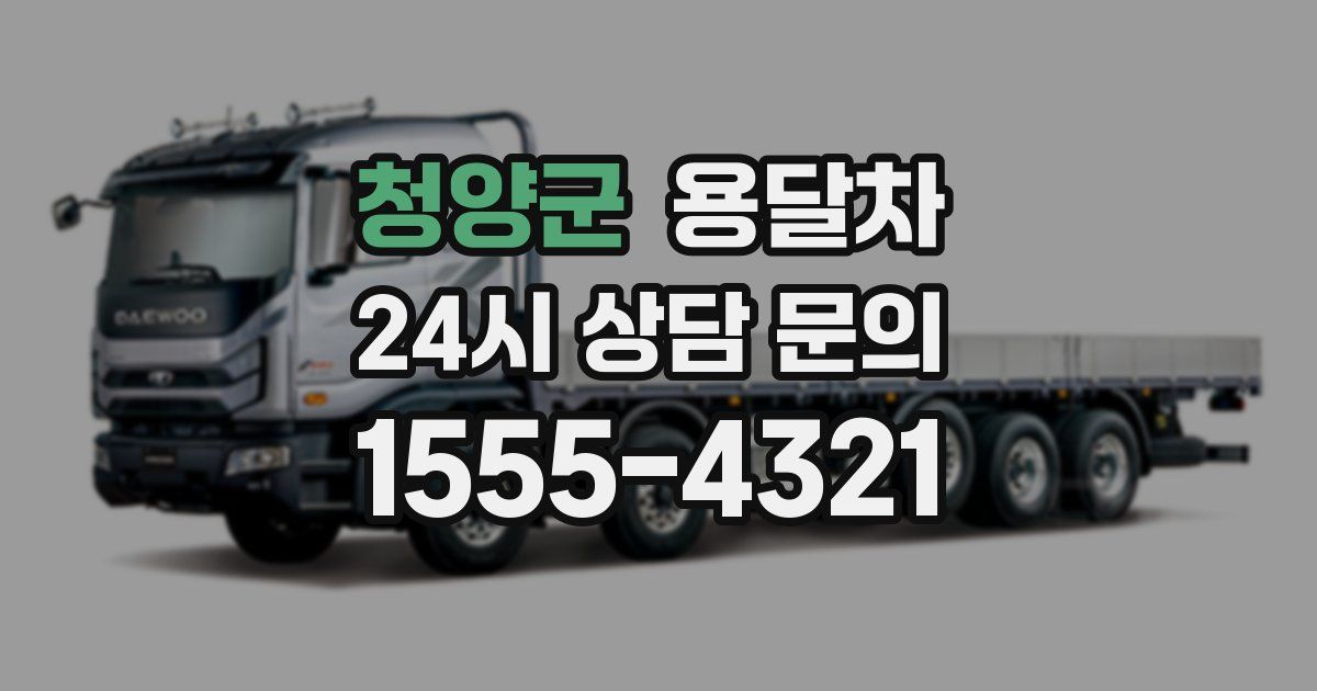 청양군 용달차