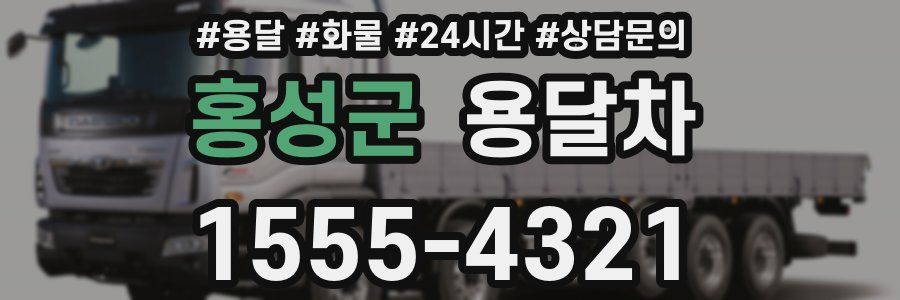 홍성군 용달차