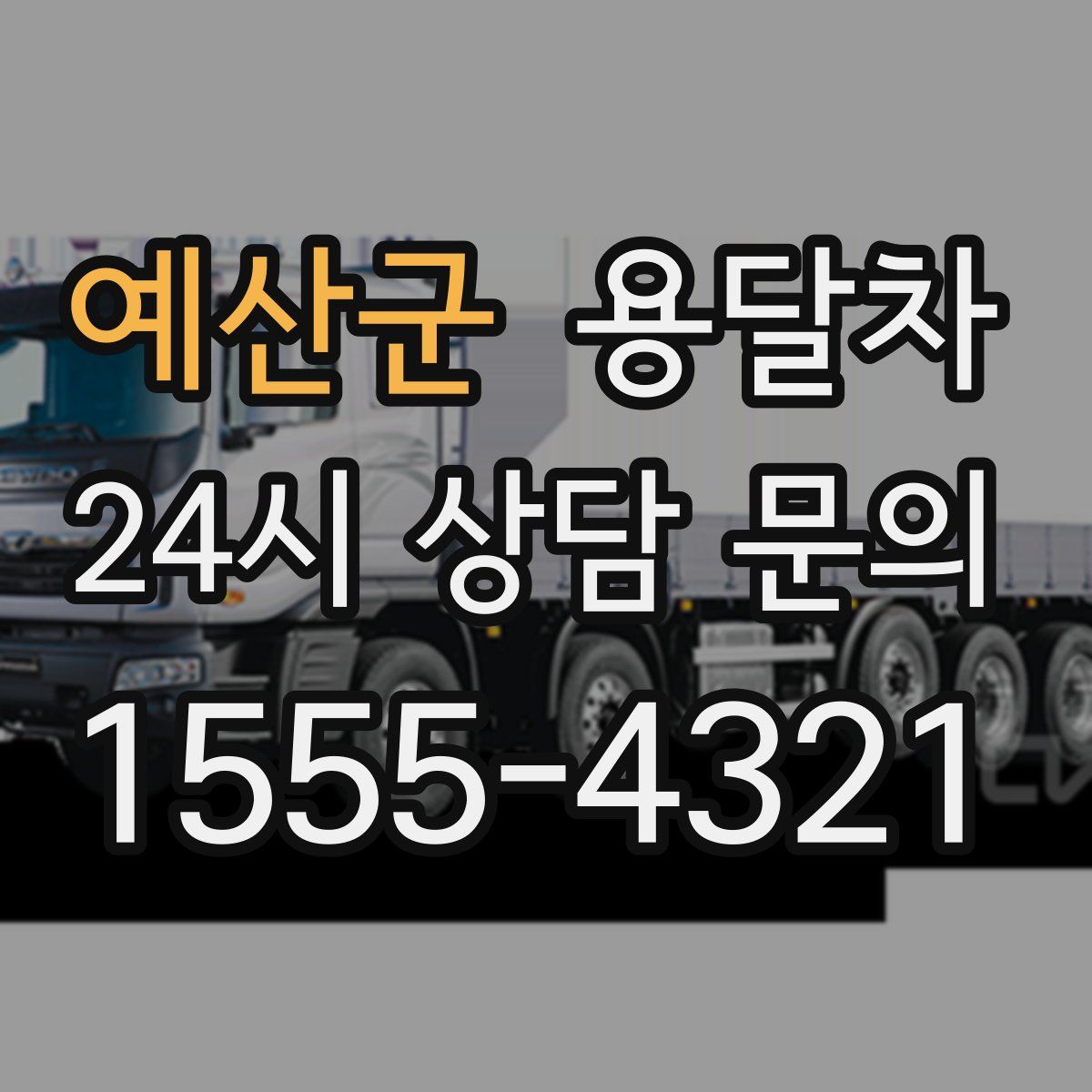 예산군 용달차