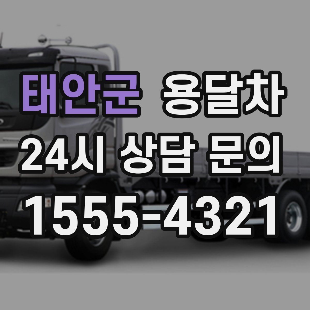 태안군 용달차