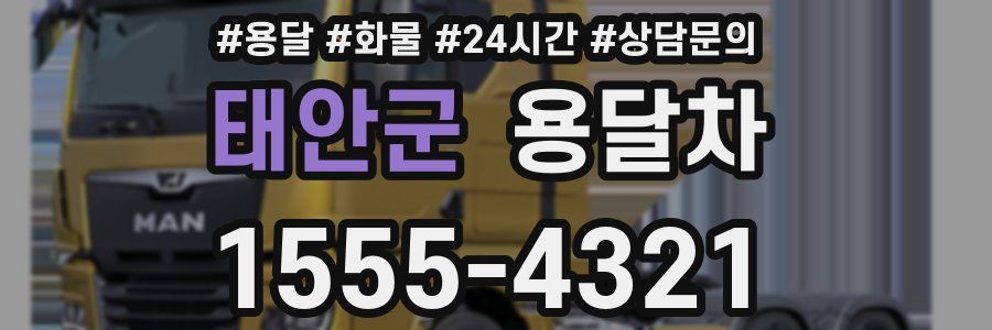 태안군 용달차
