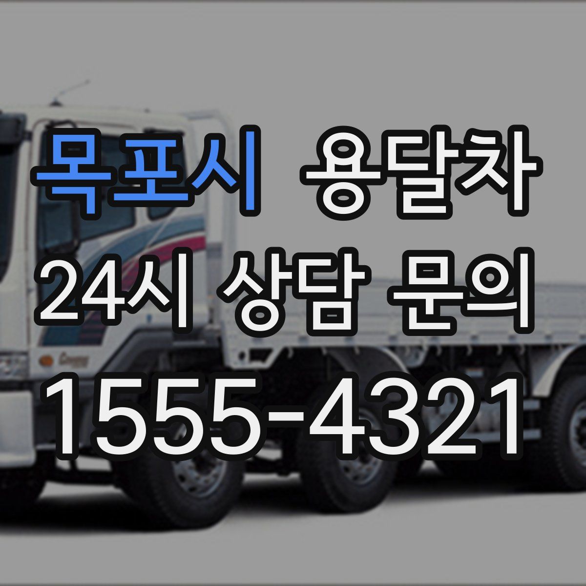 목포시 용달차