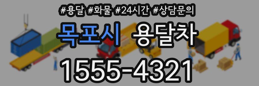 목포시 용달차