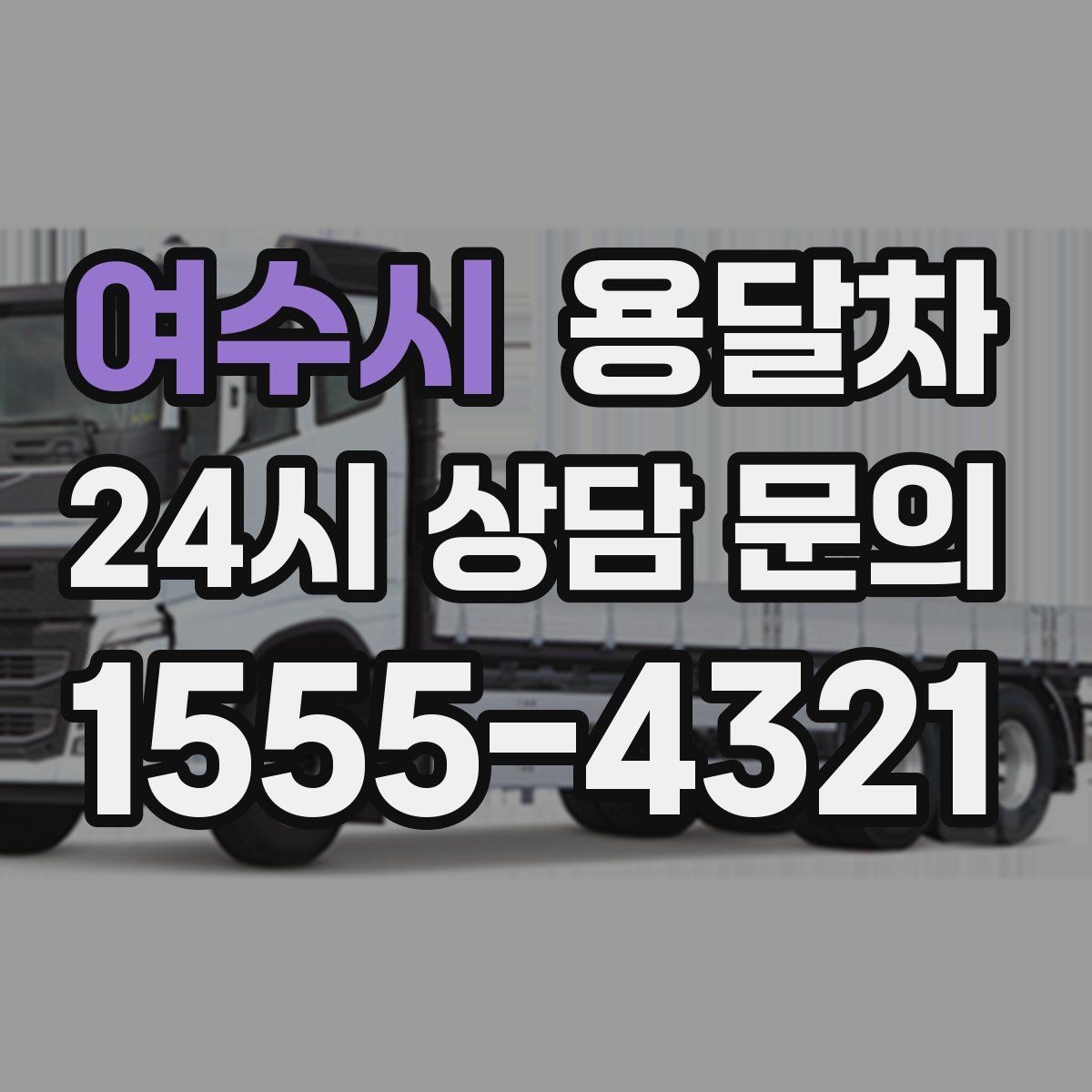 여수시 용달차 비용이 달라지는 계절적 요인
