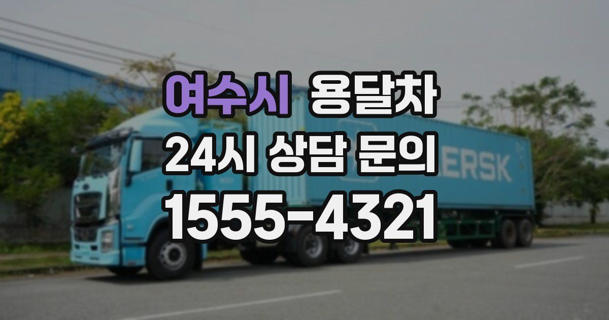 여수시 용달차