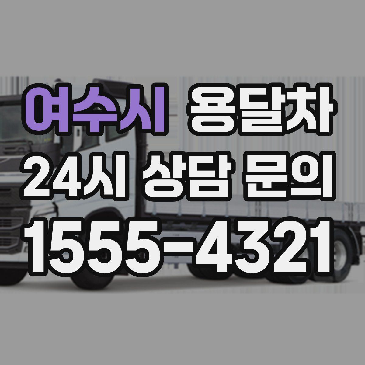 여수시 용달차