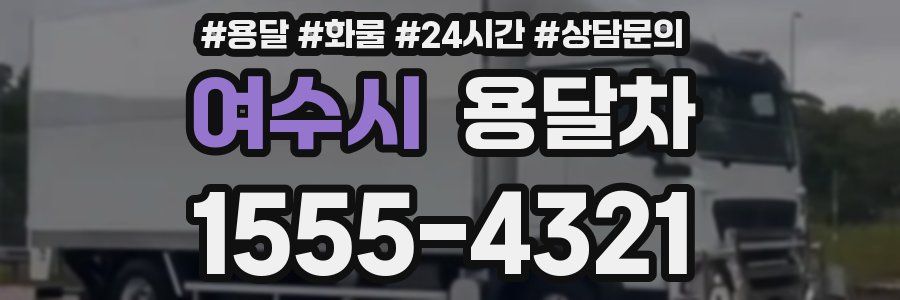 여수시 용달차