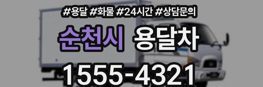 순천시 용달차