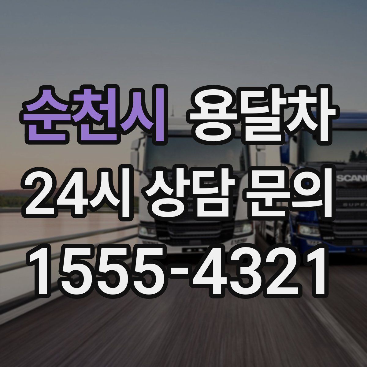 순천시 용달차