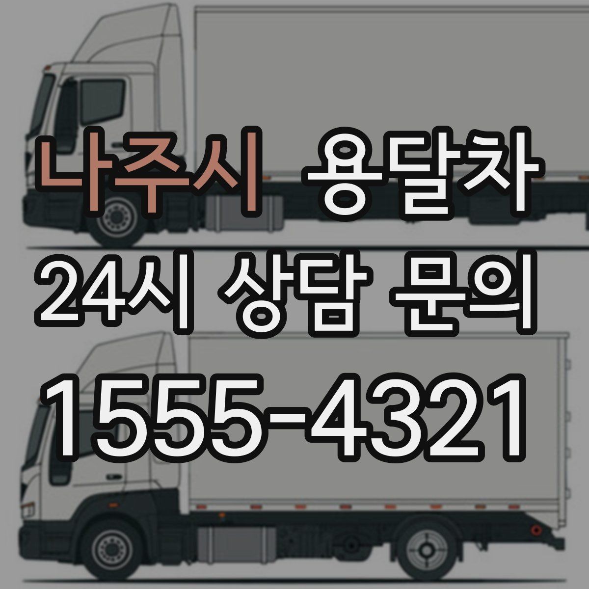 나주시 용달차 사용이 많은 계절과 일정 잡는 요령