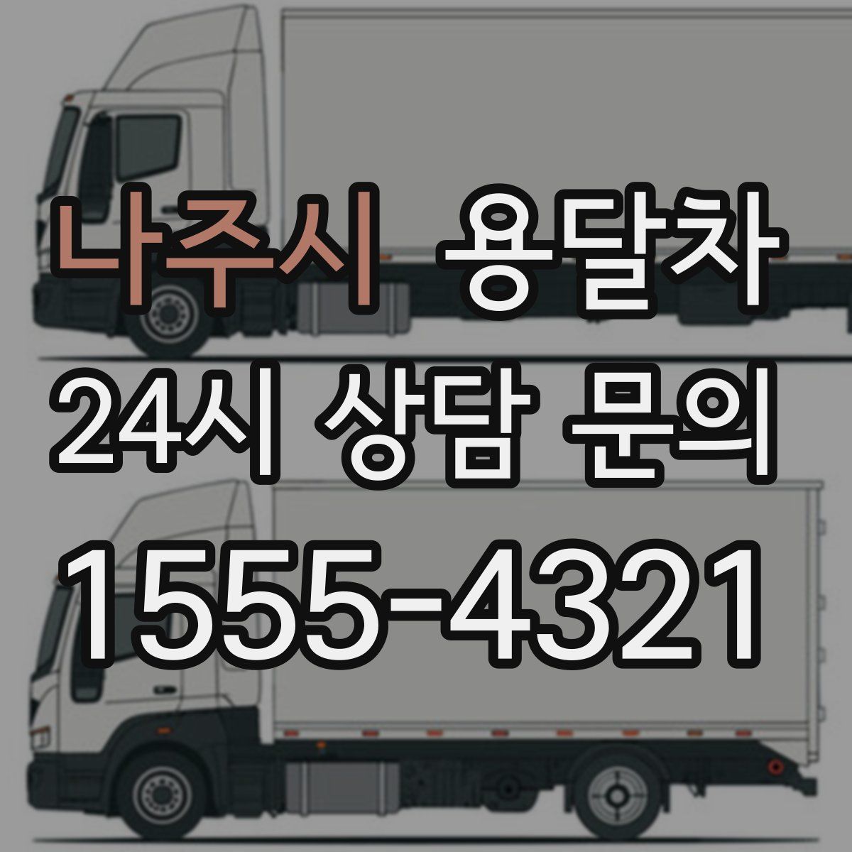 나주시 용달차