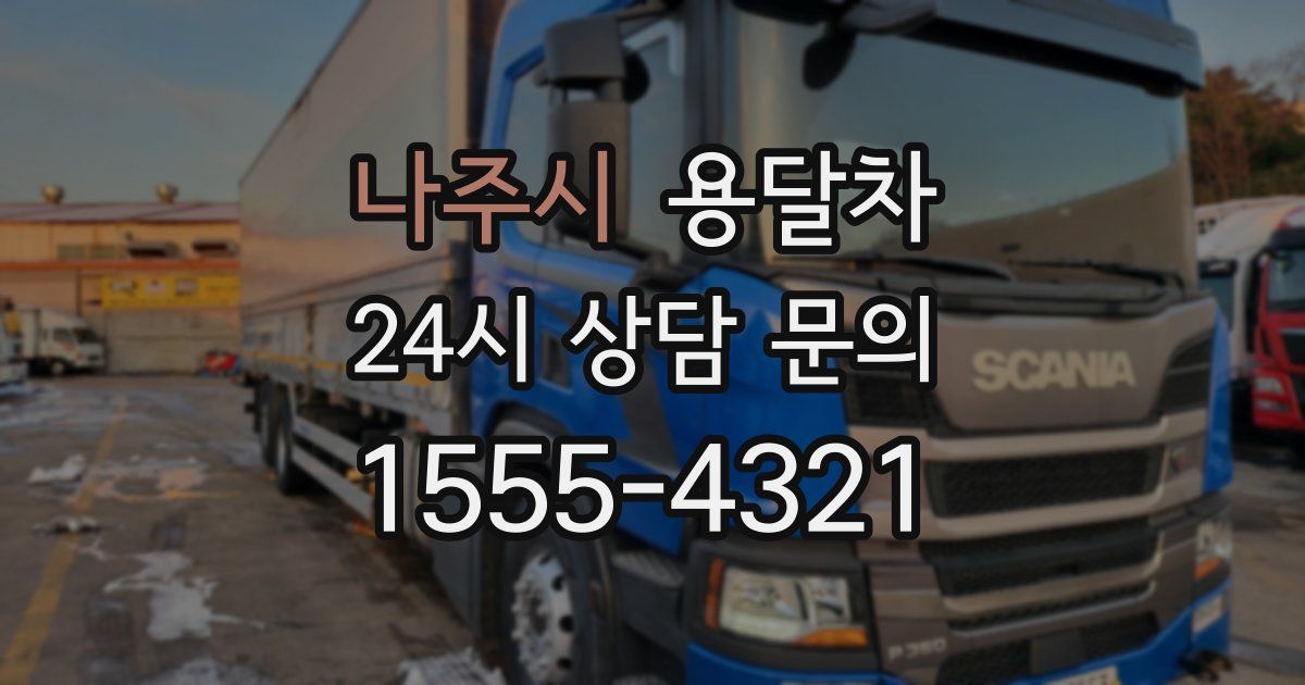 나주시 용달차