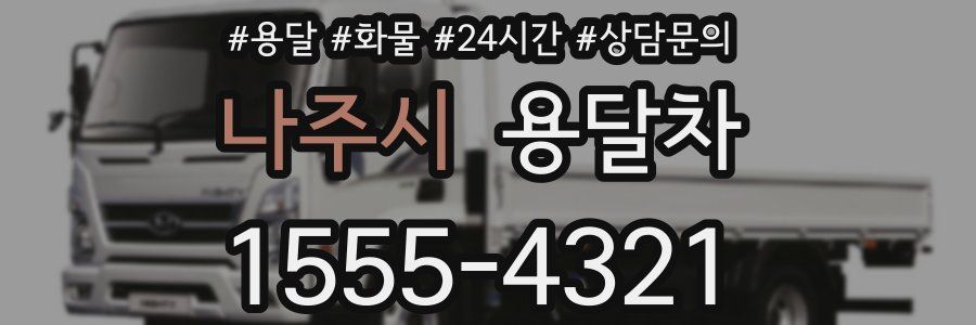 나주시 용달차
