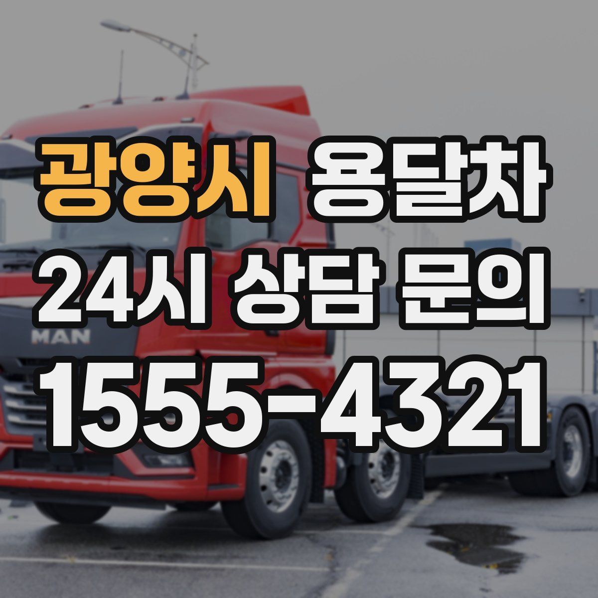 광양시 용달차