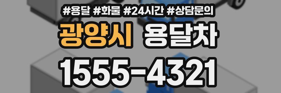 광양시 용달차