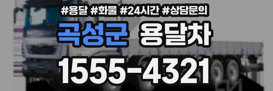 곡성군 용달차