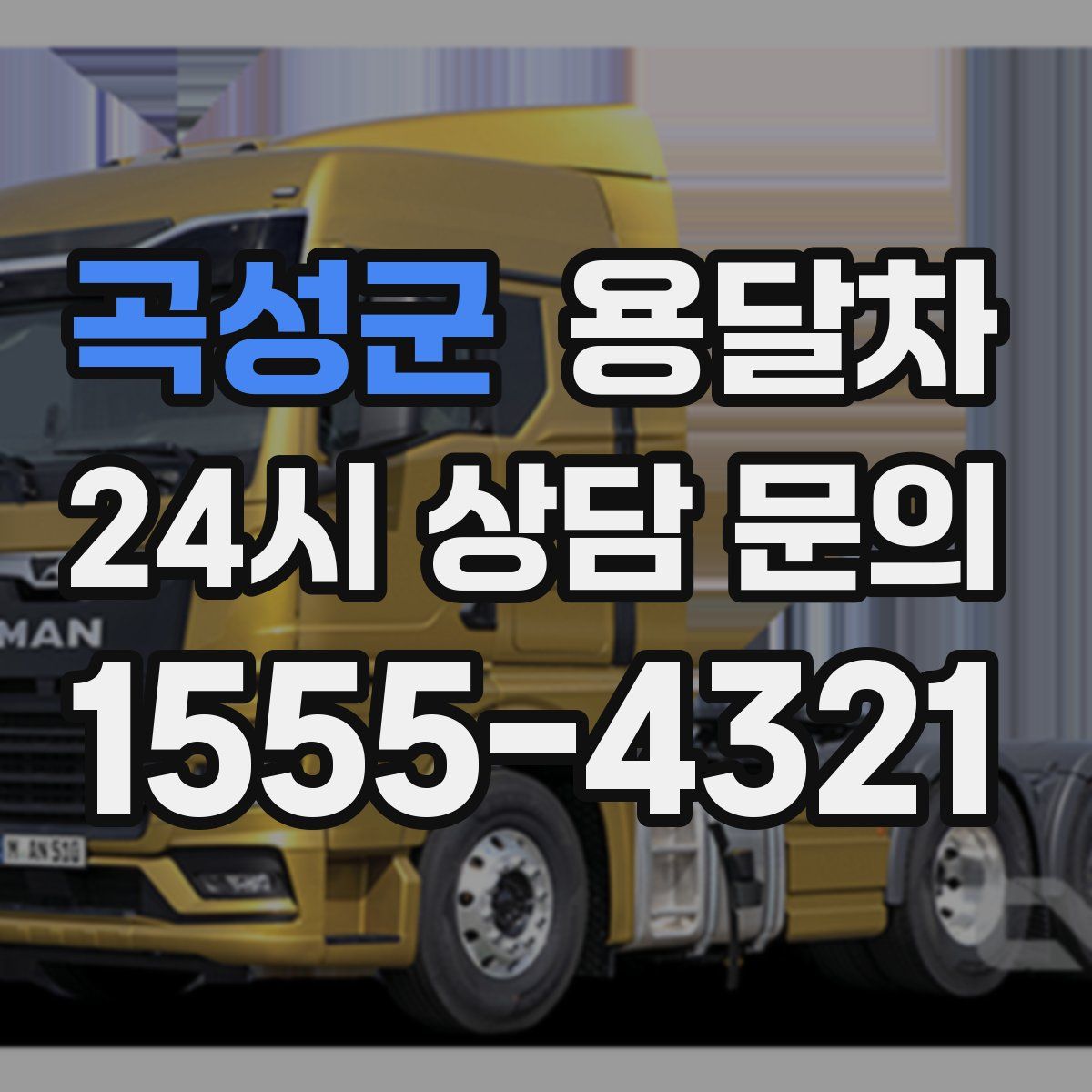 곡성군 용달차