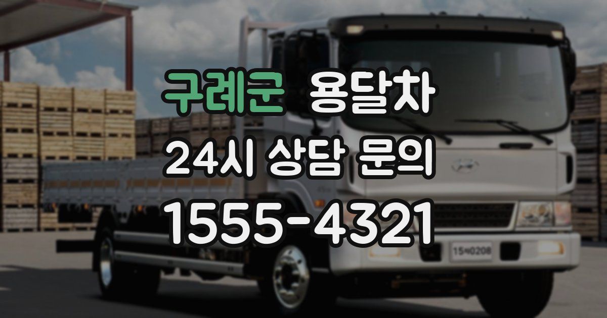 구례군 용달차