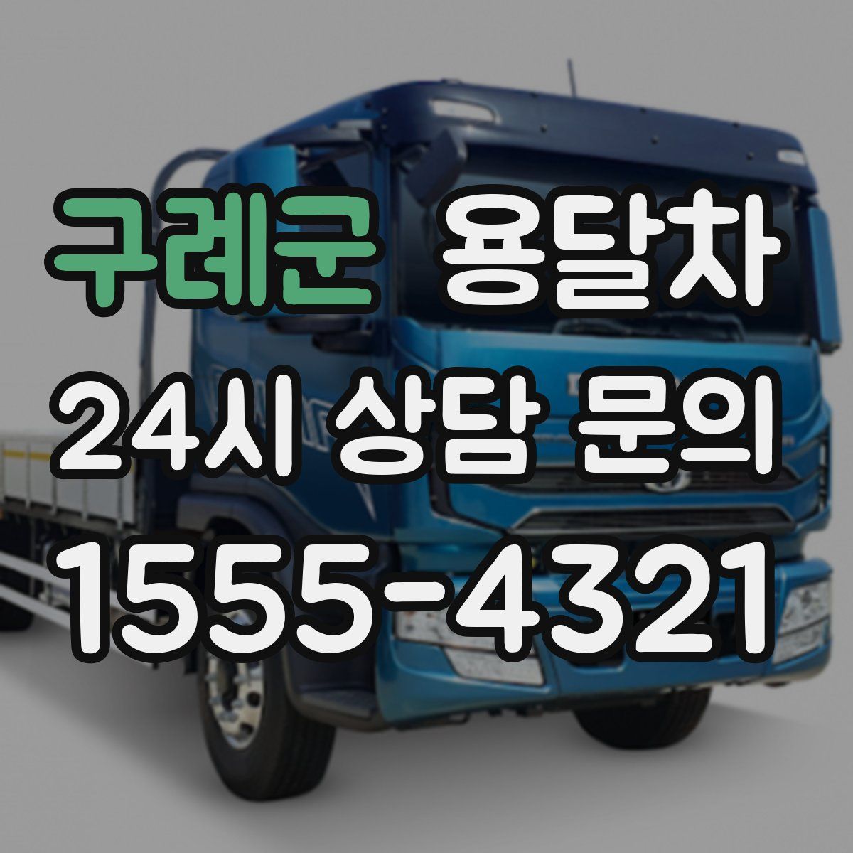 구례군 용달차