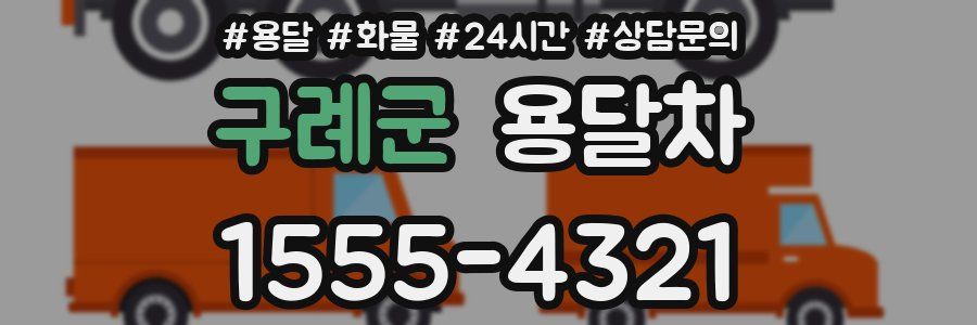 구례군 용달차