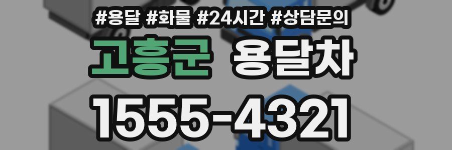 고흥군 용달차