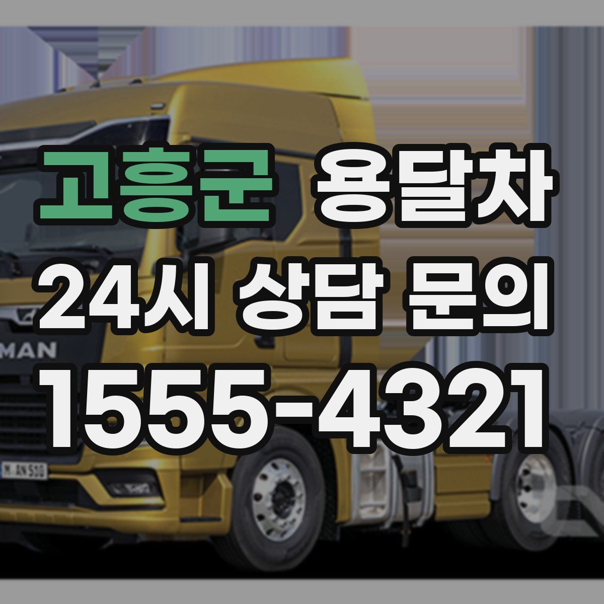 고흥군 용달차