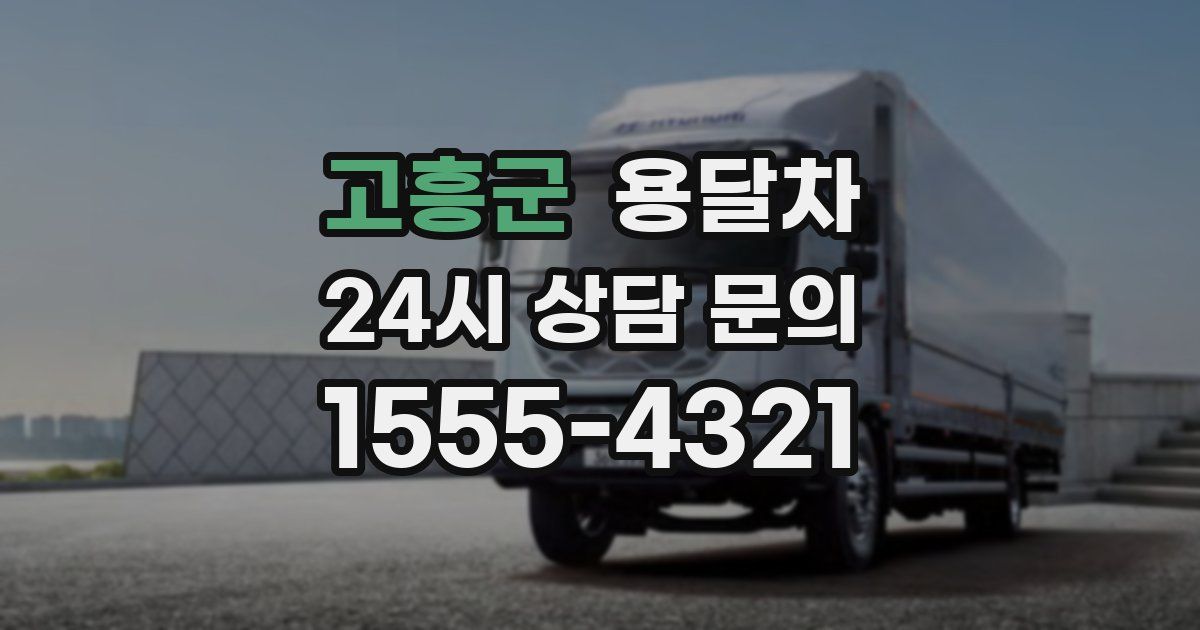 고흥군 용달차