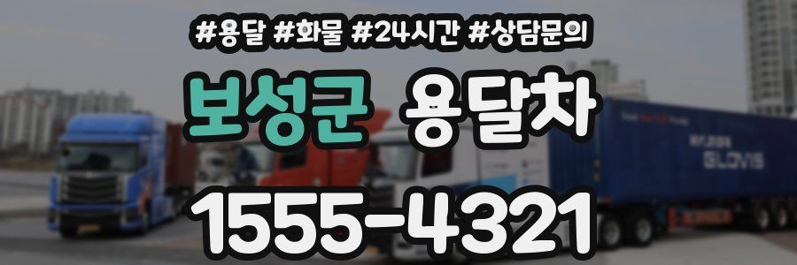 보성군 용달차