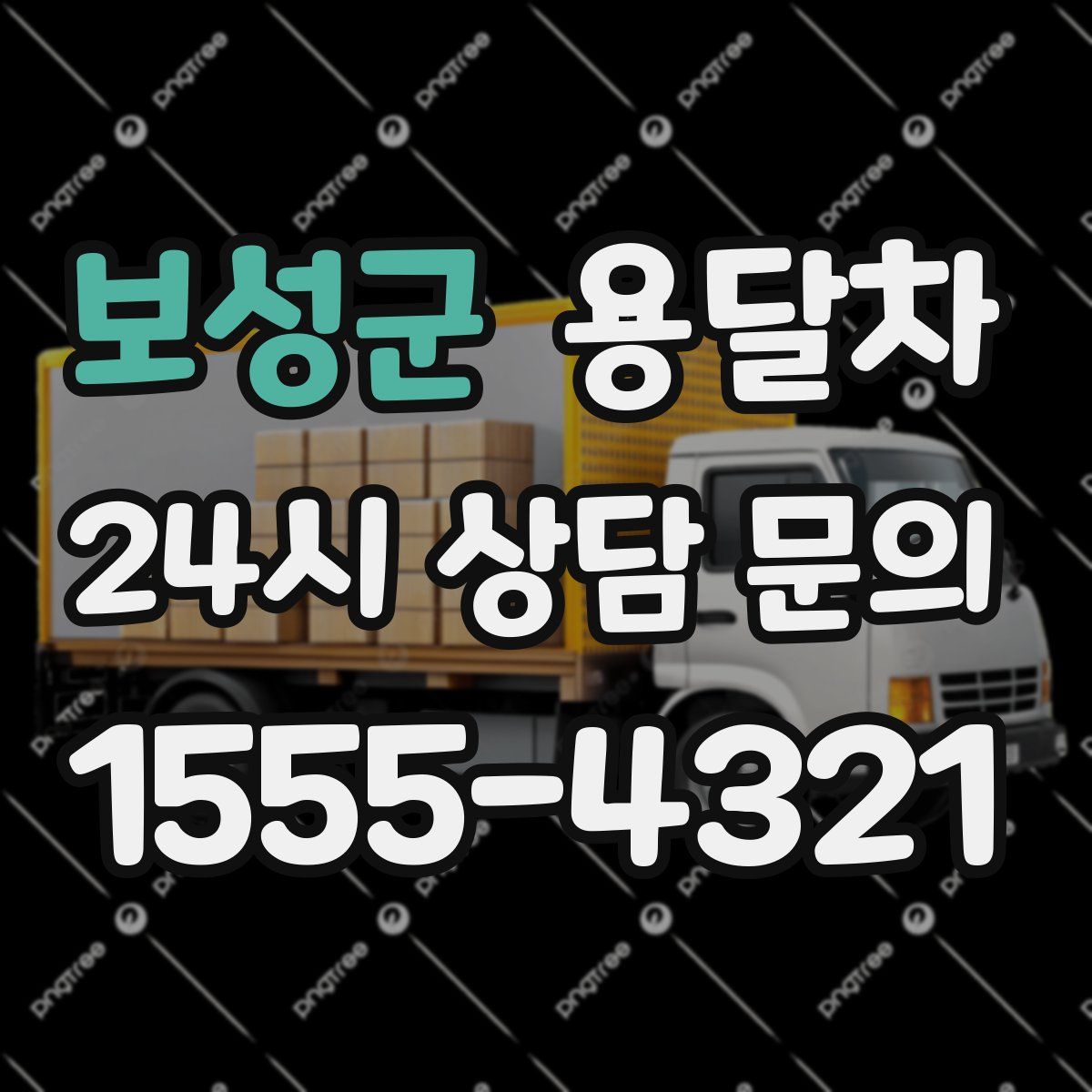 보성군 용달차