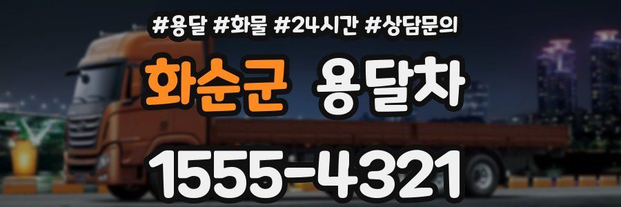 화순군 용달차