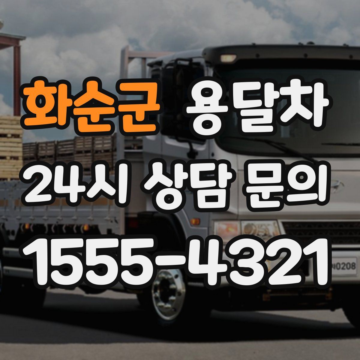 화순군 용달차