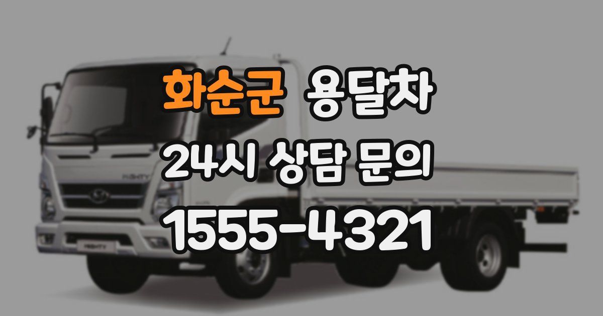 화순군 용달차