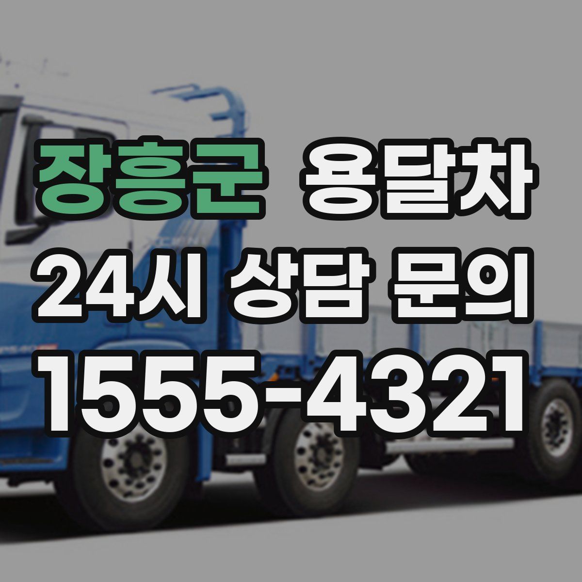 장흥군 용달차